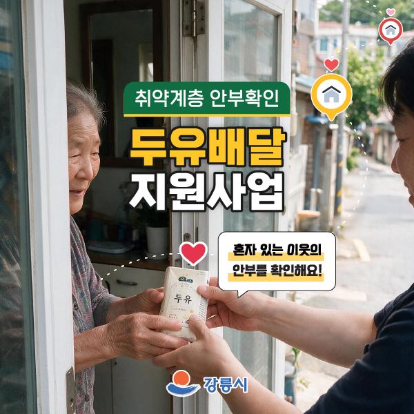고독사 예방을 위한 취약계층 안부확인 두유배달 지원사업