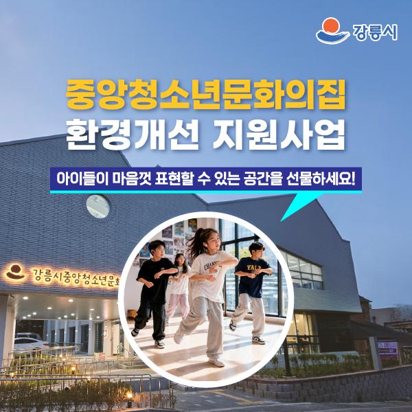 중앙청소년문화의집 환경개선 지원사업