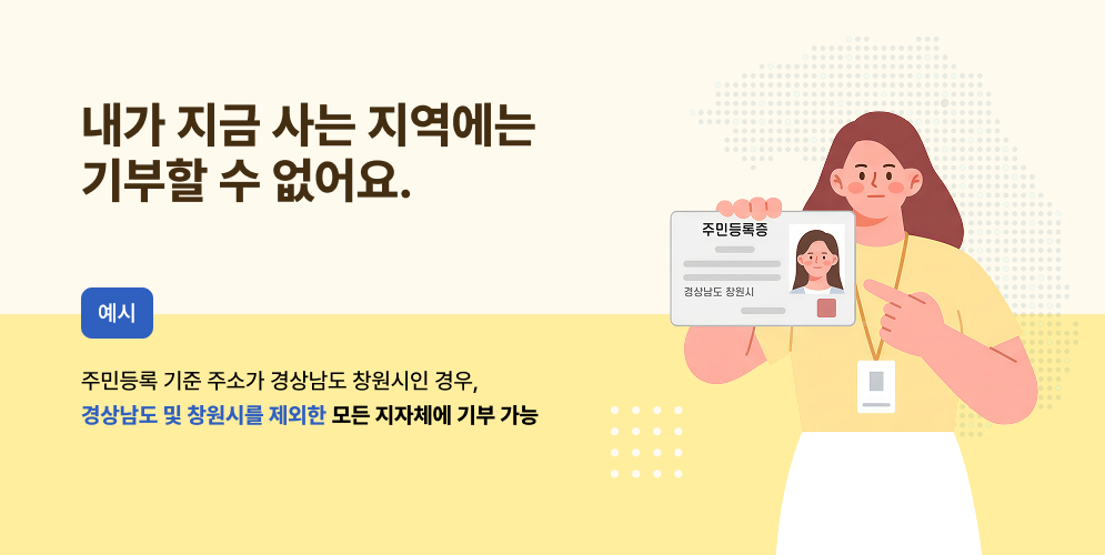 내가 지금 사는 지역에는 기부할 수 없어요.