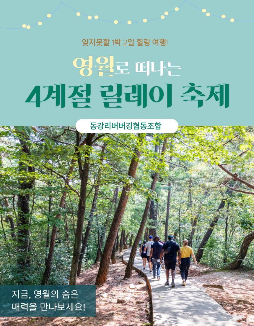 영월 사계절 릴레이 축제 할인권