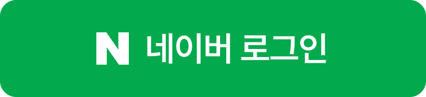 네이버로 로그인